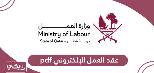 تحميل نموذج عقد العمل الإلكتروني pdf في قطر