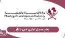كيفية فتح سجل تجاري في قطر عبر وزارة التجارة والصناعة