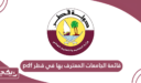 تحميل قائمة الجامعات المعترف بها في قطر pdf