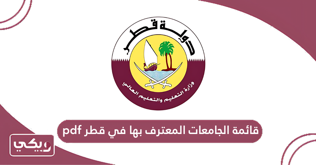 قائمة الجامعات المعترف بها في قطر pdf