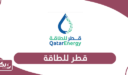 معلومات حول قطر للطاقة
