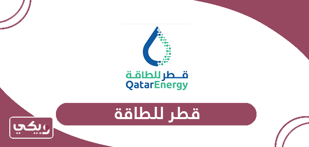 معلومات حول قطر للطاقة