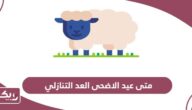 متى عيد الاضحى 2024 العد التنازلي في قطر
