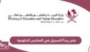 متى يبدأ التسجيل في المدارس الحكومية القطرية 2024