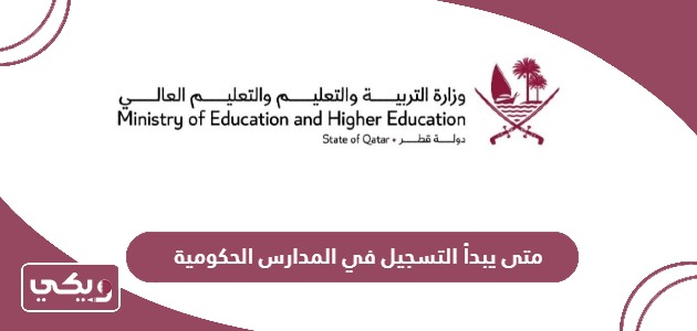 متى يبدأ التسجيل في المدارس الحكومية القطرية 2024