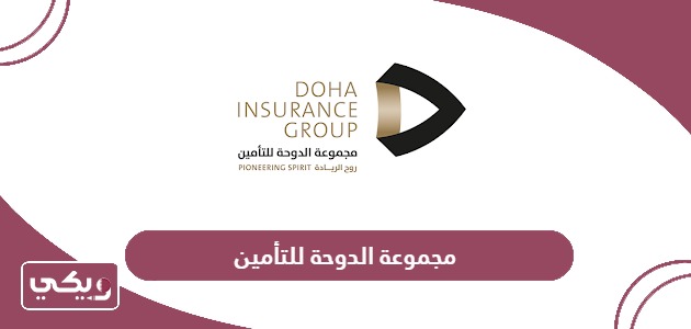 نبذة عن مجموعة الدوحة للتأمين