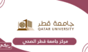 رقم مركز جامعة قطر الصحي وطرق التواصل