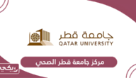 رقم مركز جامعة قطر الصحي وطرق التواصل
