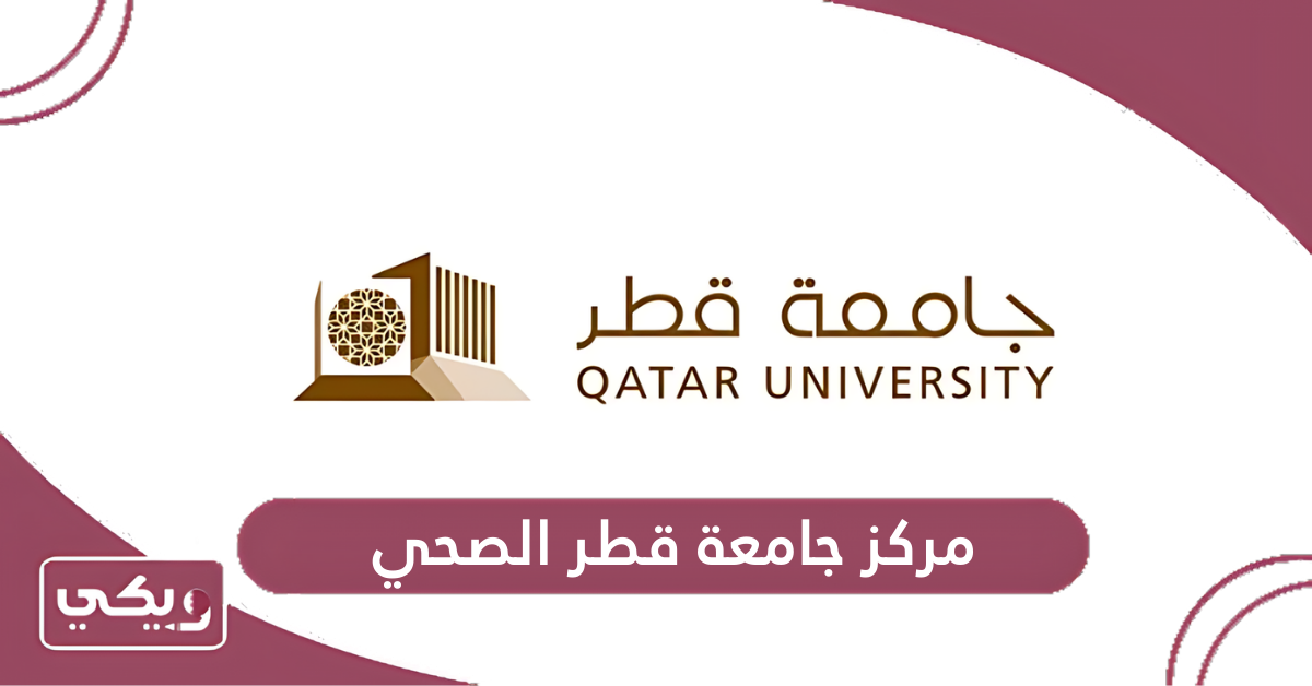 مركز جامعة قطر الصحي