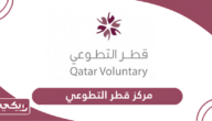 مركز قطر التطوعي الخدمات الإلكترونية