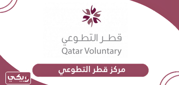 مركز قطر التطوعي الخدمات الإلكترونية
