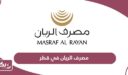 مصرف الريان في قطر الخدمات الإلكترونية