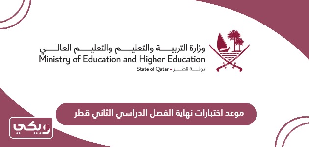 موعد اختبارات نهاية الفصل الدراسي الثاني قطر 2024