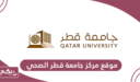 موقع مركز جامعة قطر الصحي “اللوكيشن”