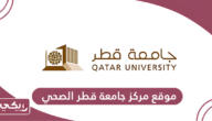 موقع مركز جامعة قطر الصحي “اللوكيشن”
