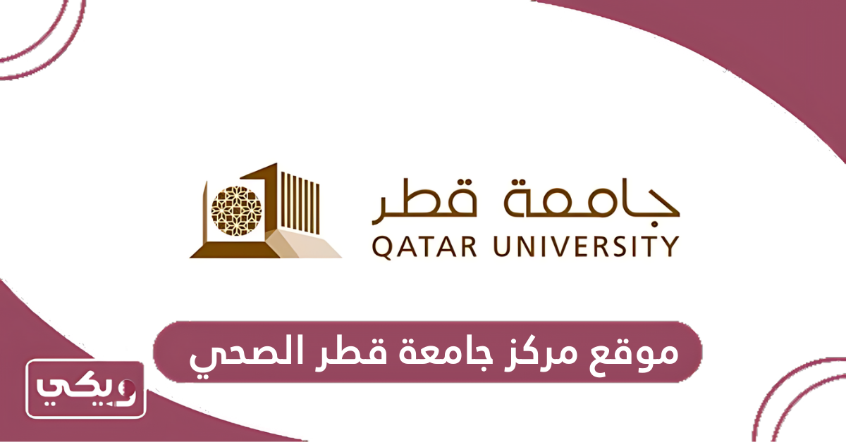 موقع مركز جامعة قطر الصحي