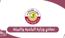 تحميل نماذج وزارة البلدية والبيئة قطر