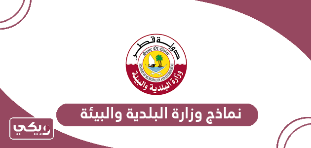 تحميل نماذج وزارة البلدية والبيئة قطر