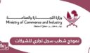 تحميل نموذج شطب سجل تجاري للشركات في قطر
