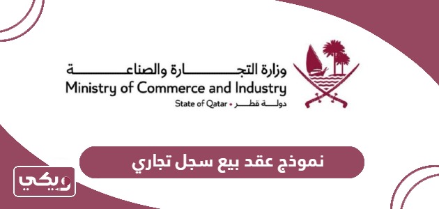 تحميل نموذج عقد بيع سجل تجاري جاهز للطباعة في قطر