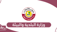 وزارة البلدية والبيئة قطر الخدمات الإلكترونية
