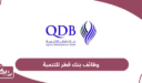 كيفية التقديم على وظائف بنك قطر للتنمية 2024