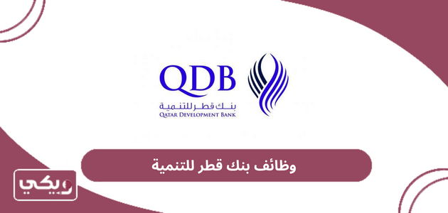 كيفية التقديم على وظائف بنك قطر للتنمية 2024