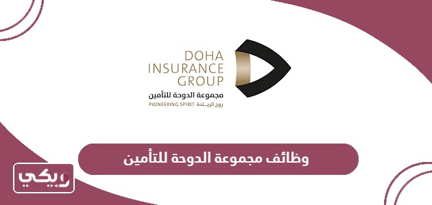 التقديم على وظائف مجموعة الدوحة للتأمين 2024