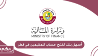 أسهل بنك لفتح حساب للمقيمين في قطر