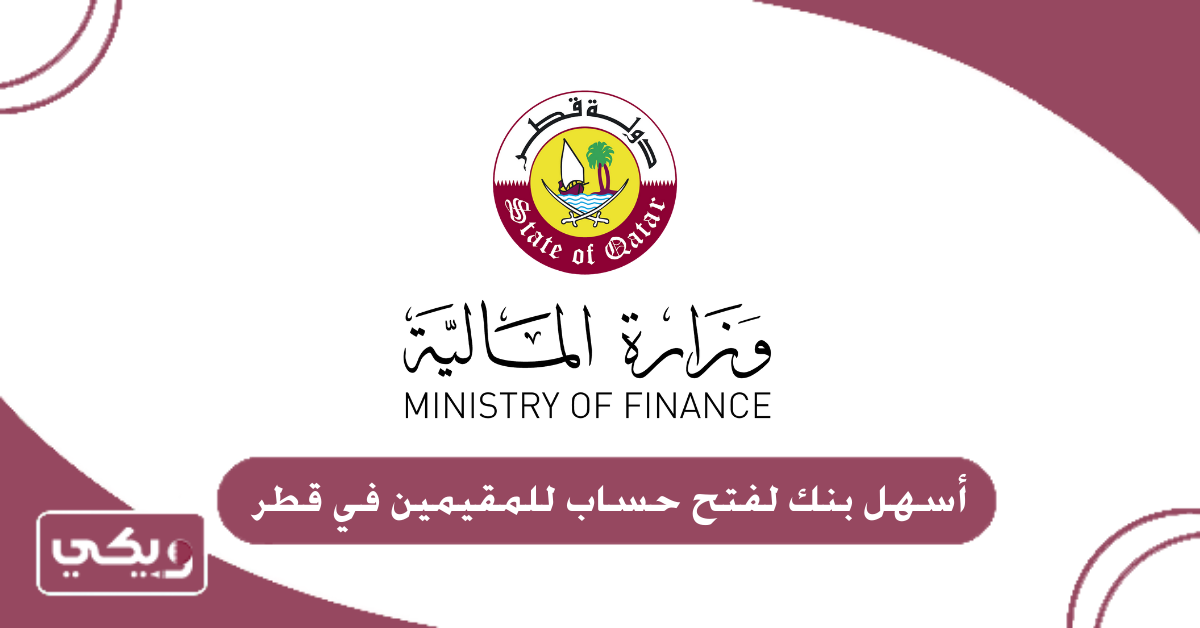 أسهل بنك لفتح حساب للمقيمين في قطر