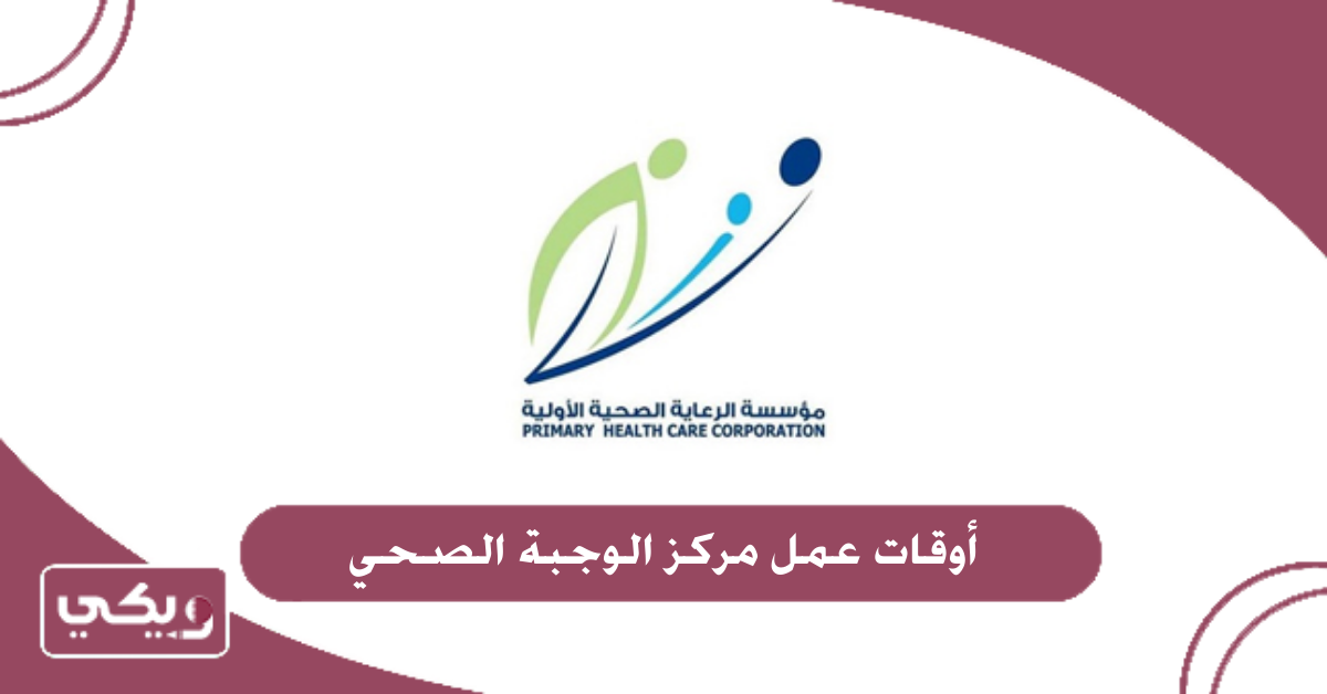 أوقات عمل مركز الوجبة الصحي