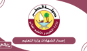 خطوات إصدار الشهادات وزارة التعليم قطر