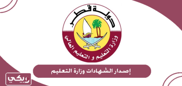 خطوات إصدار الشهادات وزارة التعليم قطر