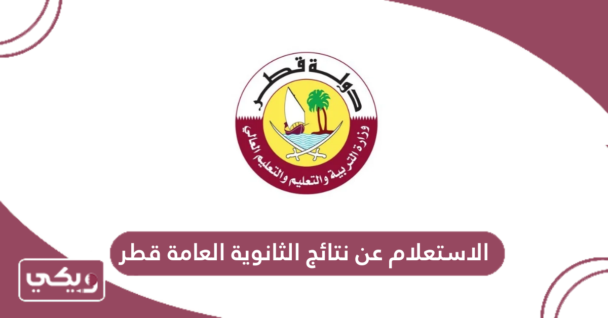 الاستعلام عن نتائج الثانوية العامة قطر