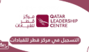 كيفية التسجيل في مركز قطر للقيادات