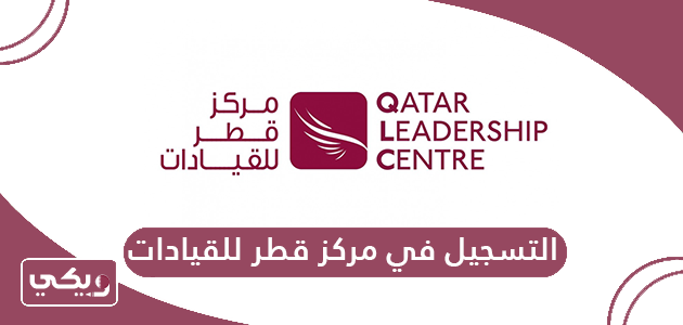 كيفية التسجيل في مركز قطر للقيادات