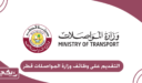 التقديم على وظائف وزارة المواصلات قطر