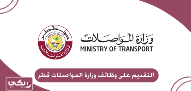 التقديم على وظائف وزارة المواصلات قطر