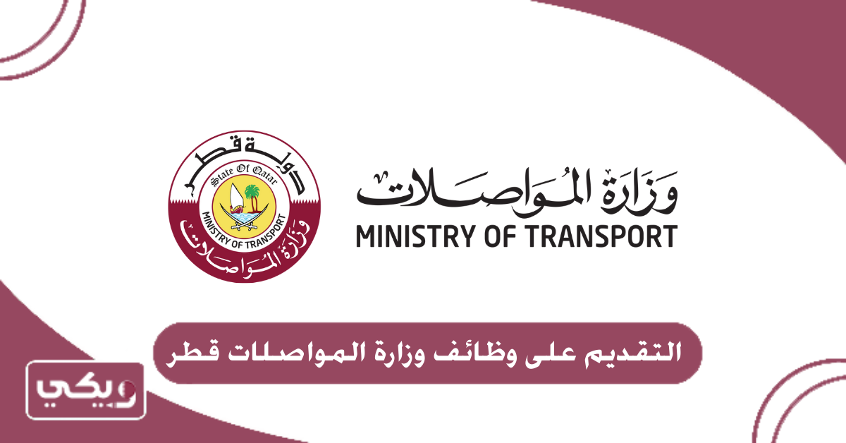 التقديم على وظائف وزارة المواصلات قطر