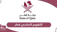 التقويم الدراسي قطر 2024؛ جدول الإجازات والعطل الرسمية