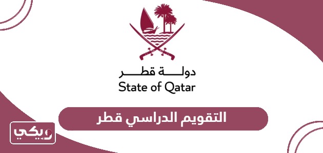 التقويم الدراسي قطر 2024؛ جدول الإجازات والعطل الرسمية