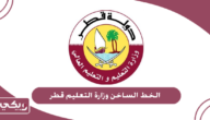 رقم الخط الساخن وزارة التعليم قطر