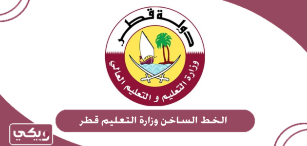 رقم الخط الساخن وزارة التعليم قطر