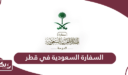 السفارة السعودية في قطر الخدمات الإلكترونية
