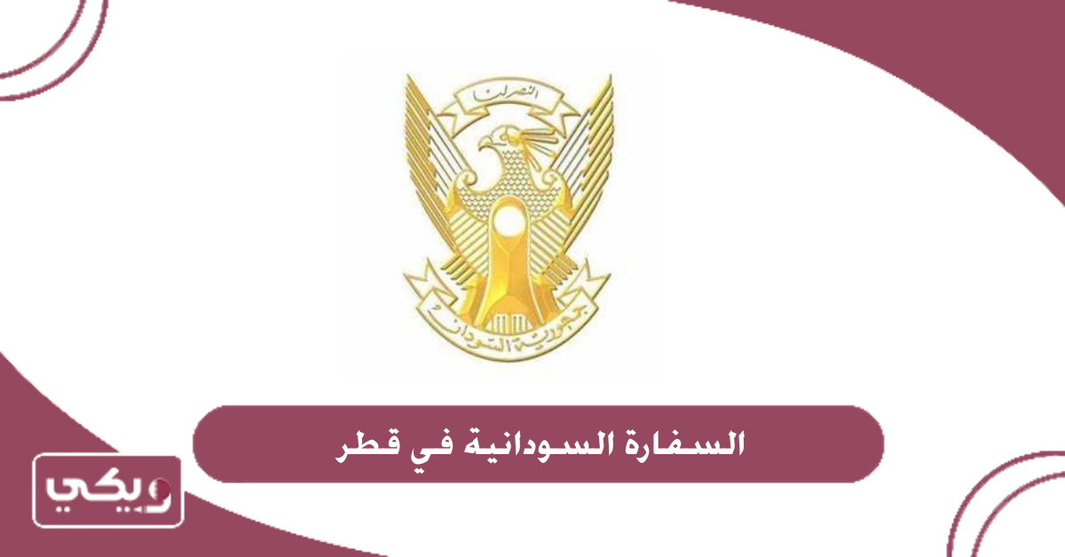 السفارة السودانية في قطر