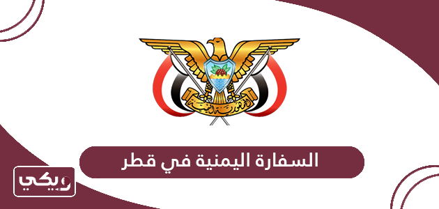 السفارة اليمنية في قطر الخدمات الإلكترونية