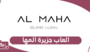 دليل العاب جزيرة المها قطر 2024
