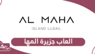 دليل العاب جزيرة المها قطر 2024