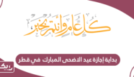 بداية إجازة عيد الاضحى المبارك 2024 في قطر