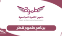 التسجيل في برنامج طموح قطر 2024